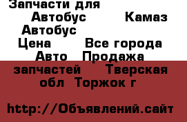 Запчасти для cummins 6ISBE 6ISDE Автобус Higer, Камаз, Автобус Yutong ZK6737D › Цена ­ 1 - Все города Авто » Продажа запчастей   . Тверская обл.,Торжок г.